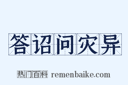 答诏问灾异是什么意思的图片